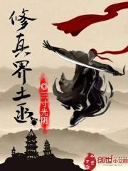 修真界大盗