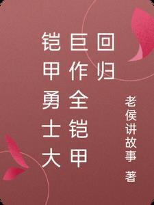 全套铠甲勇士