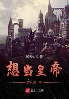 想当皇上