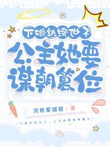 公主下嫁丞相之子