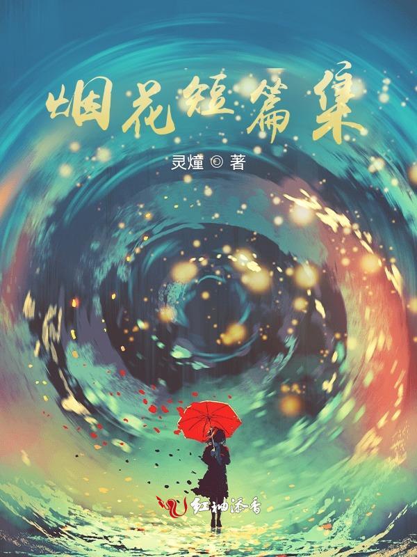 烟花在线阅读