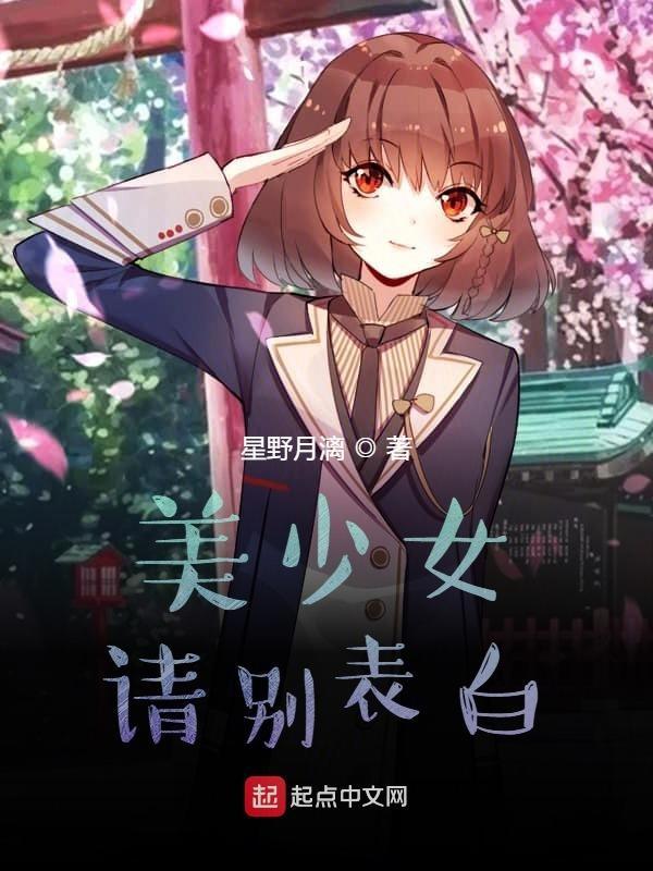 被美少女表白