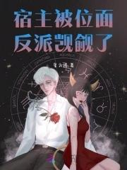 宿主总被反攻略快穿