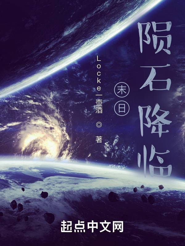 陨石坠落世界末日