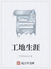 工地人生