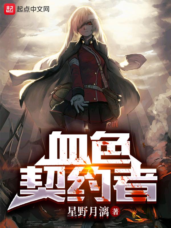 血色契约攻是谁