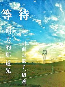 等待那一天歌曲歌词