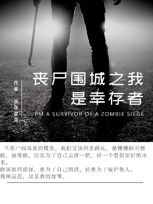 丧尸围城3幸存者大全