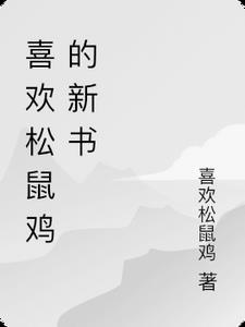 喜欢松鼠的原因