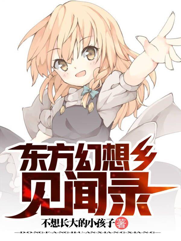 东方幻想乡 人物