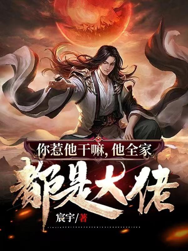 你惹他干嘛他全家都是大佬讲解