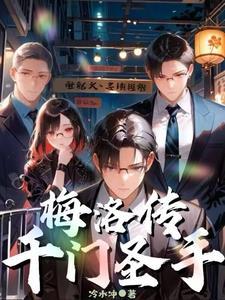 千门圣手梅洛传免费完整版