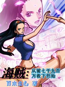 从海贼开始俘获女神