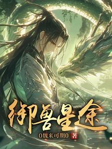 御兽王者108星宿