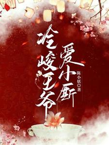 冷俊王爷痞子妃有声
