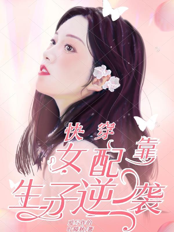 快穿女配生娃记