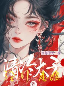 太子妃她又怂又美