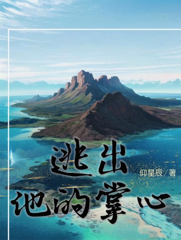 逃出他的掌心短剧免费观看
