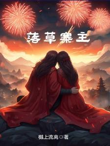 落草清风寨概括