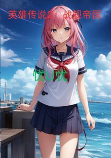 英战传奇舰长