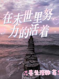 末世生存很难吗3Q读书网
