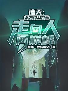 诸天万界从天下第一开始