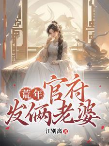 官府强制发俩老婆江别离