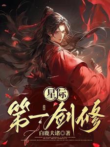 星际第一剑修陆森屿