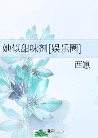 她甜得像糖