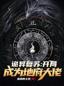 开局复苏诡异横练
