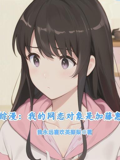 综漫我的网恋对象是加藤惠哪个APP