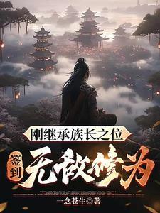 签到无敌修为沙雕动画