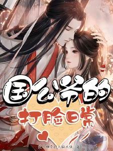 国公爷的打脸日常最新章节更新时间