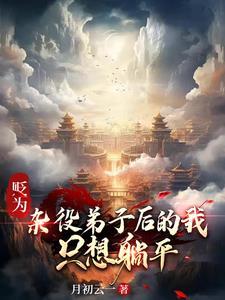 贬为杂役弟子后的我只想躺平
