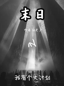 我有个未日世界