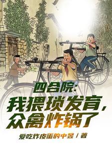 四合院我猥琐发育众禽炸锅了