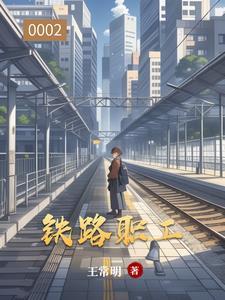 致使发生铁路运营安全事故案例