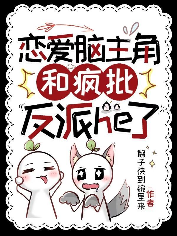 恋爱脑主角和疯批反派he了最新