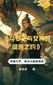 斗罗从俘获女神开始无敌无弹窗