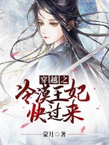 穿越之冷漠杀手王妃