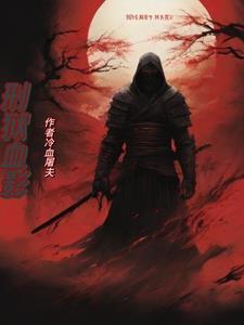 血狱预告片