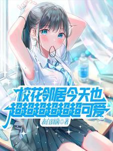 邻家的天使大人第四卷插画