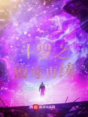 斗罗之前世之约了