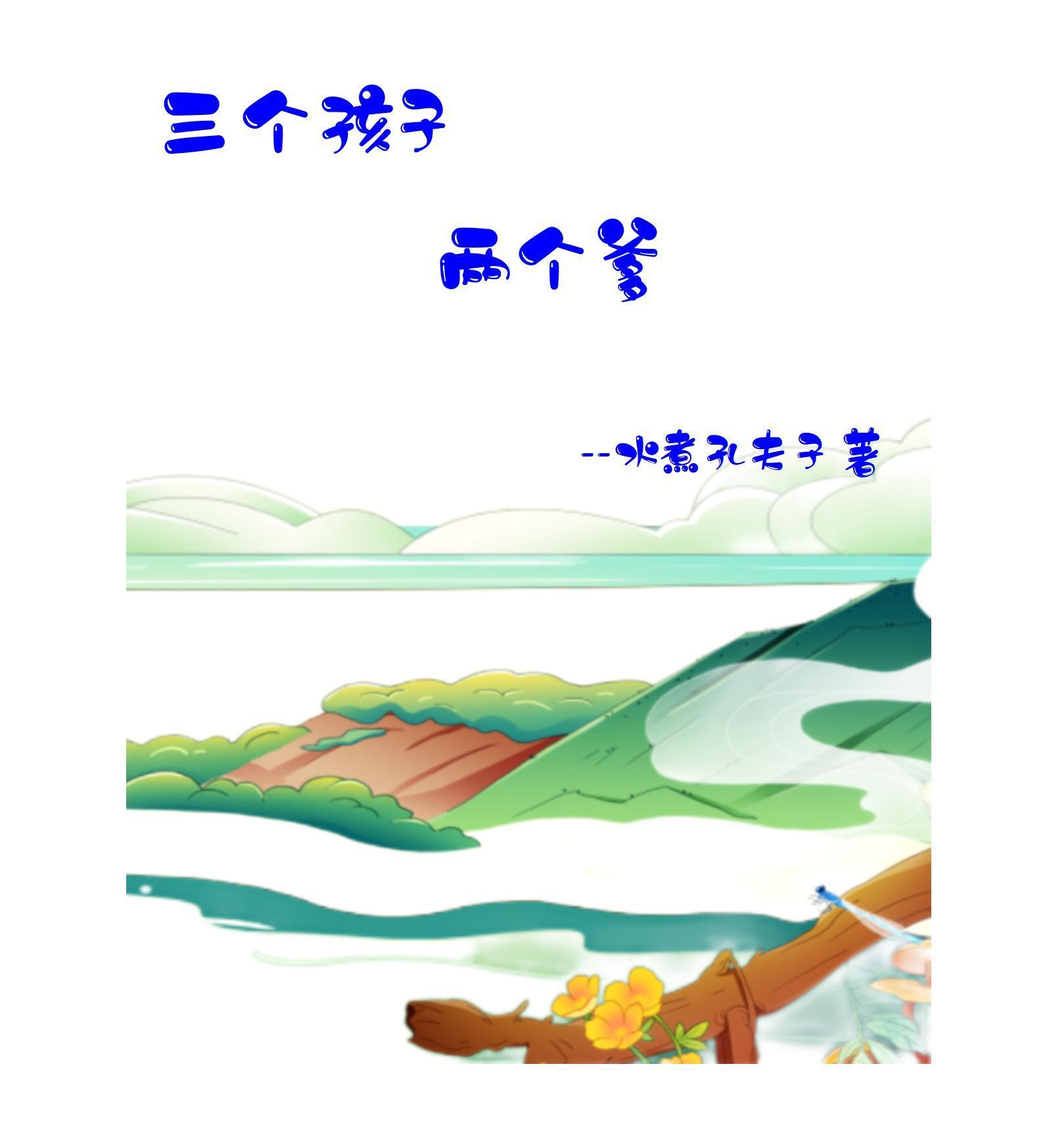 三个孩子一个父亲是什么电视剧