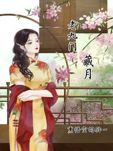 老九门四爷是谁?