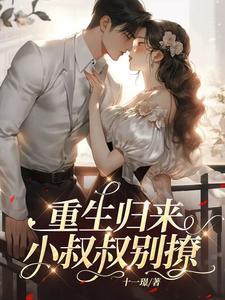 重生归来小叔我只要做你的妻子在线观看