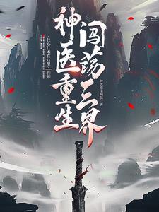 闯荡三界的