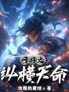 网游主角是双隐藏职业