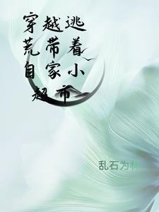 穿越逃荒现场