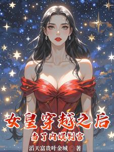 穿越当女皇小程序攻略